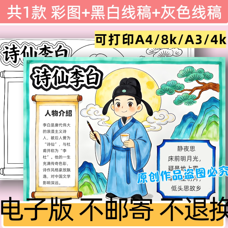 C75诗人李白人物介绍手抄报模板电子版小学生古代诗人手抄报线稿