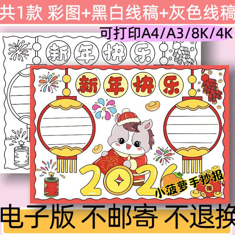 C8新年快乐手抄报模板电子版小学生新年快乐马年大吉线稿可打印