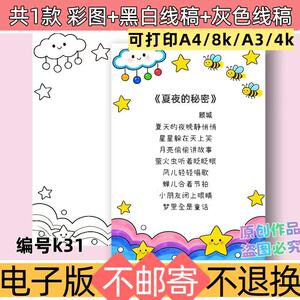 k31夏夜的秘密现代诗配画小报线稿模版电子版语文诗歌创作手抄报