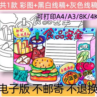 B1食品安全手抄报模板电子版小学生健康食品小报线稿可打印
