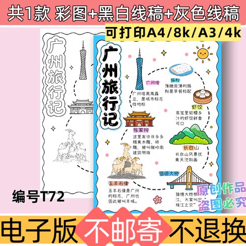 T72你好广州旅行记手抄报模板电子版假期旅游攻略路线图黑白线稿