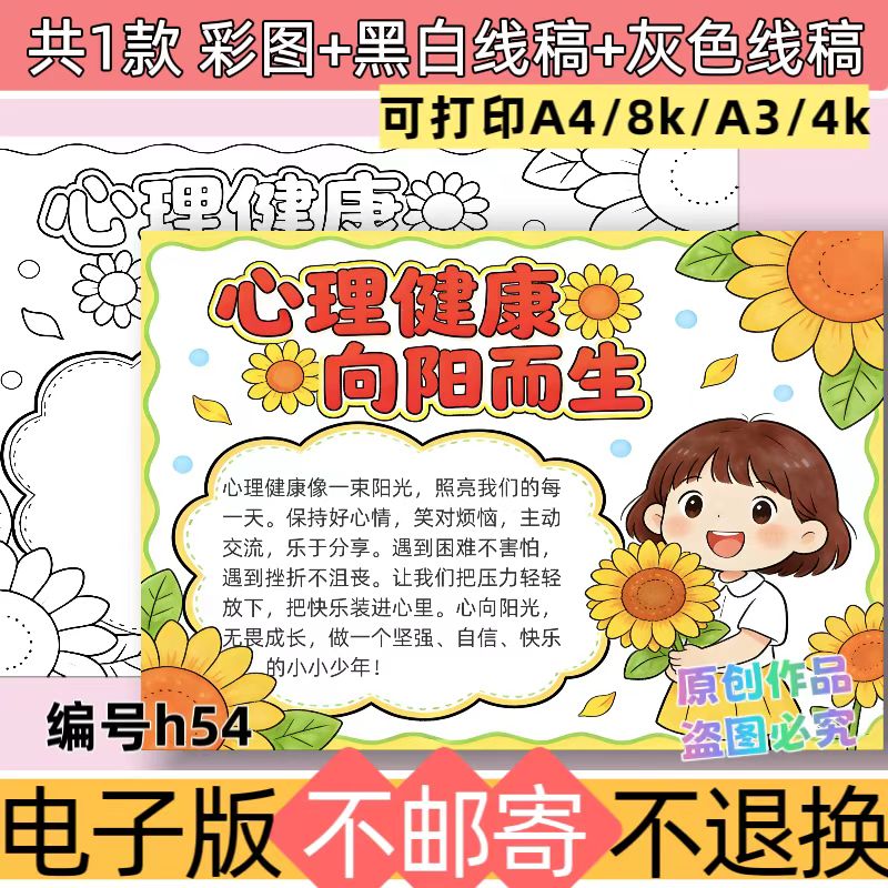 h54中小学生心理健康绘画主题手抄报模板电子版小报线稿素材