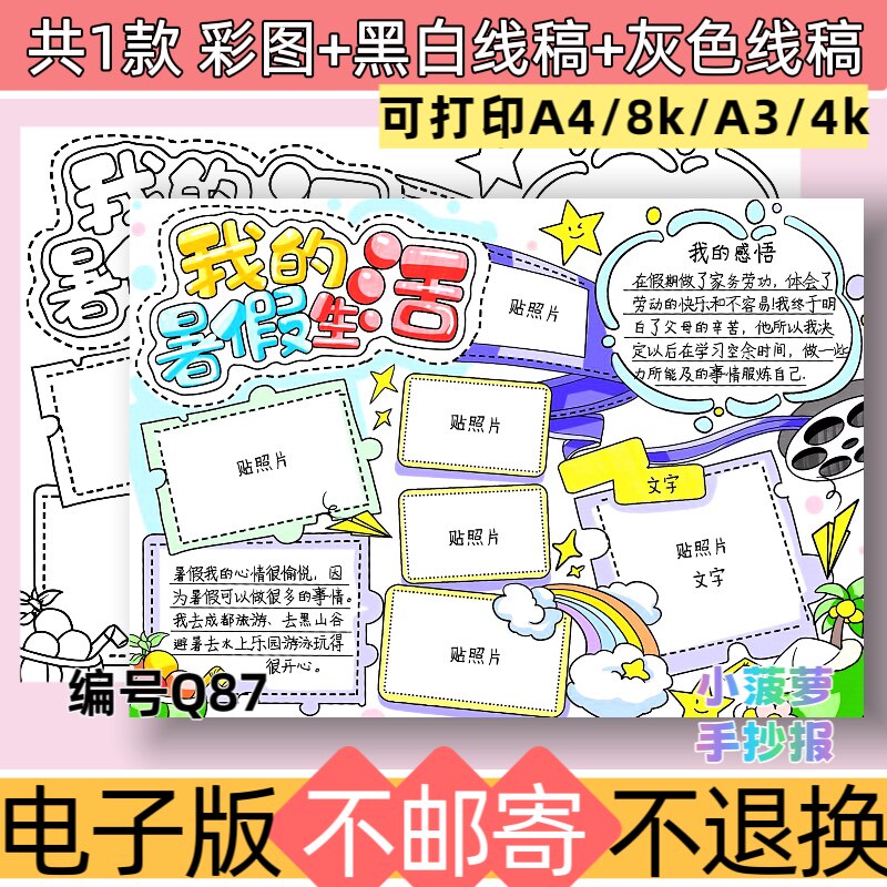 Q87我的暑假生活贴照片手抄报模板电子版黑白线稿可打印素材