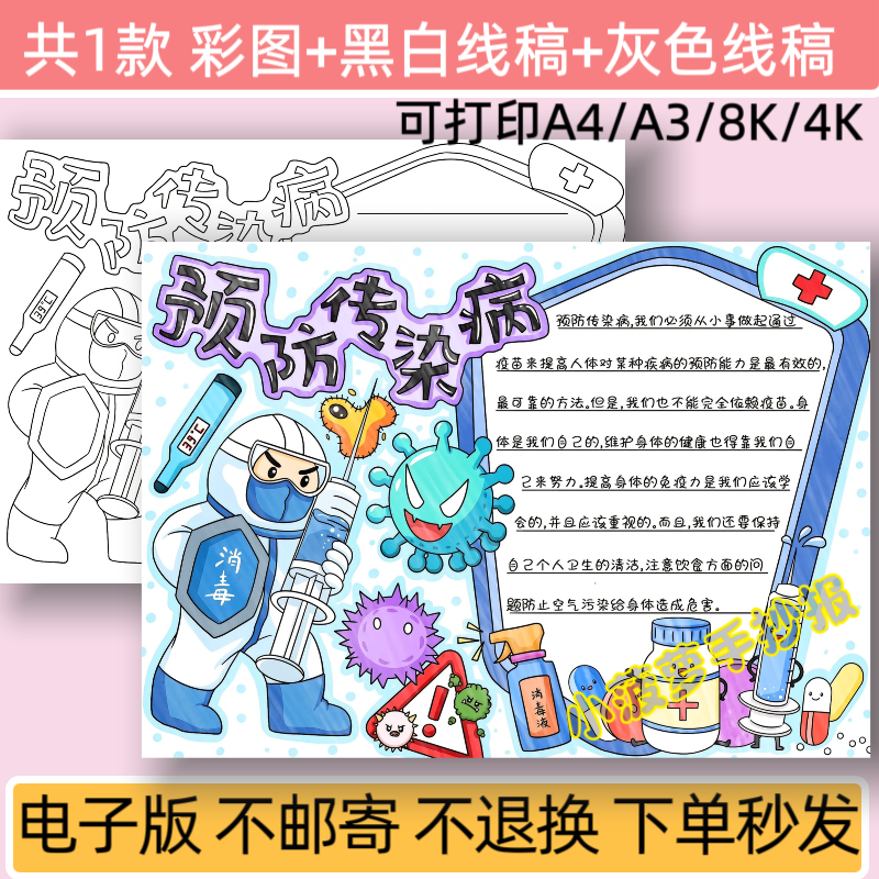 预防传染病手抄报模板电子版春秋季预防疾病主题黑白线稿小报素材