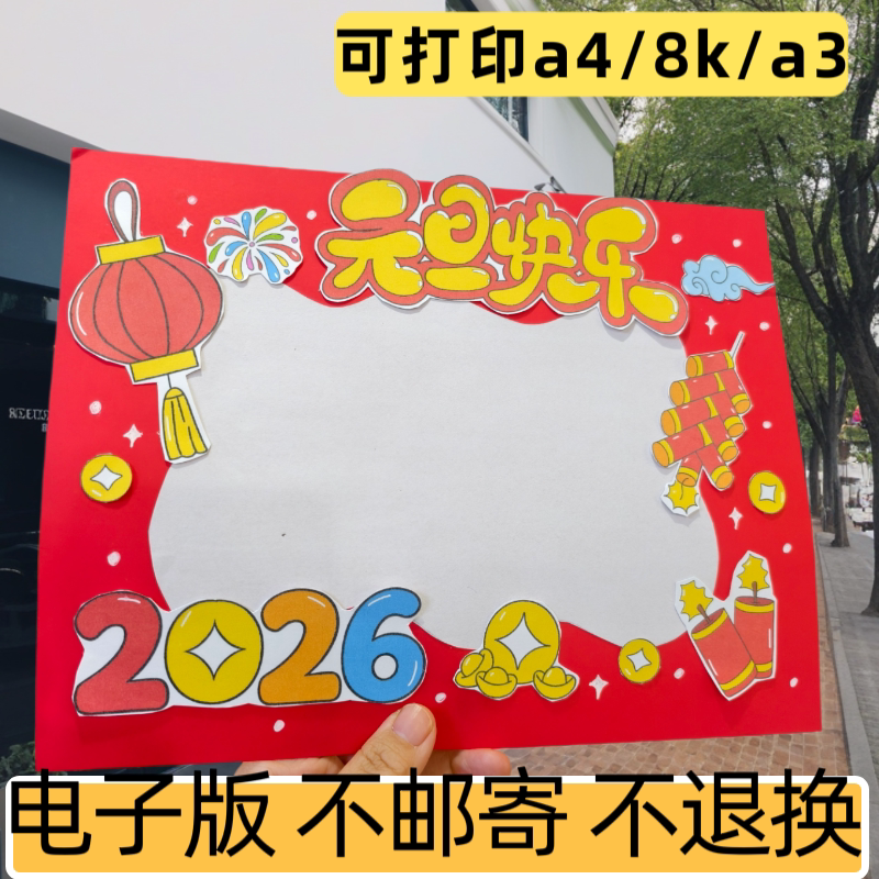 c23元旦立体快乐手抄报模板电子版小学生迎新年春节小报线稿