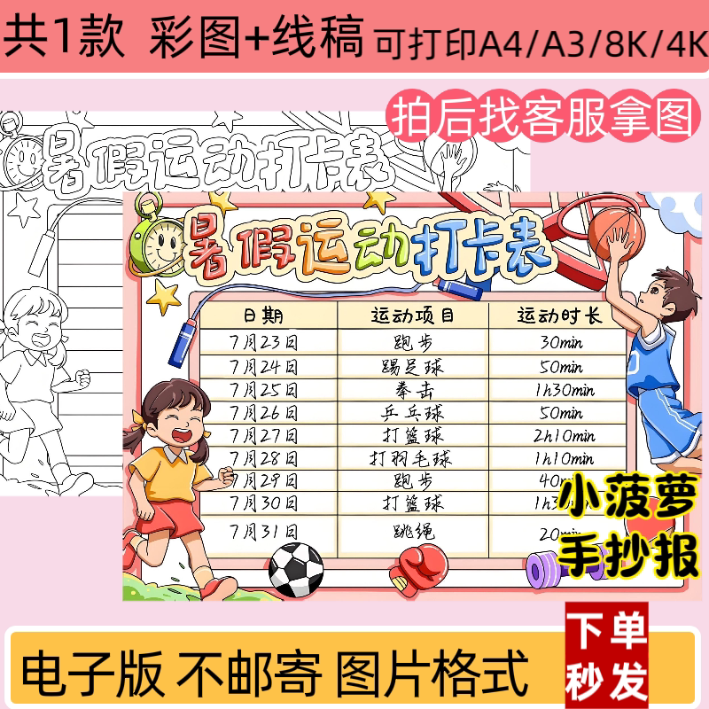 暑假运动打卡表手抄报模板电子版小学生暑假期作息运动计划表小报