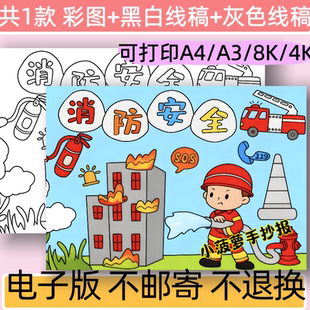 消防安全手抄报模板电子版小学生预防火灾安全教育小报线稿可打印