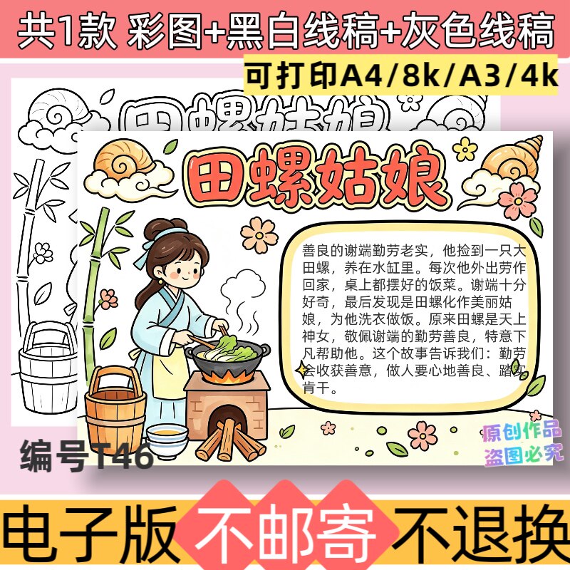 T46田螺姑娘手抄报电子版模板中国民间故事黑白线稿可打印