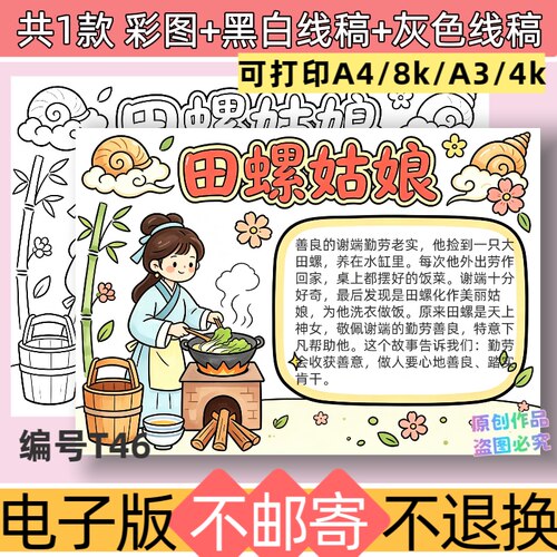 T46田螺姑娘手抄报电子版模板中国民间故事黑白线稿可打印