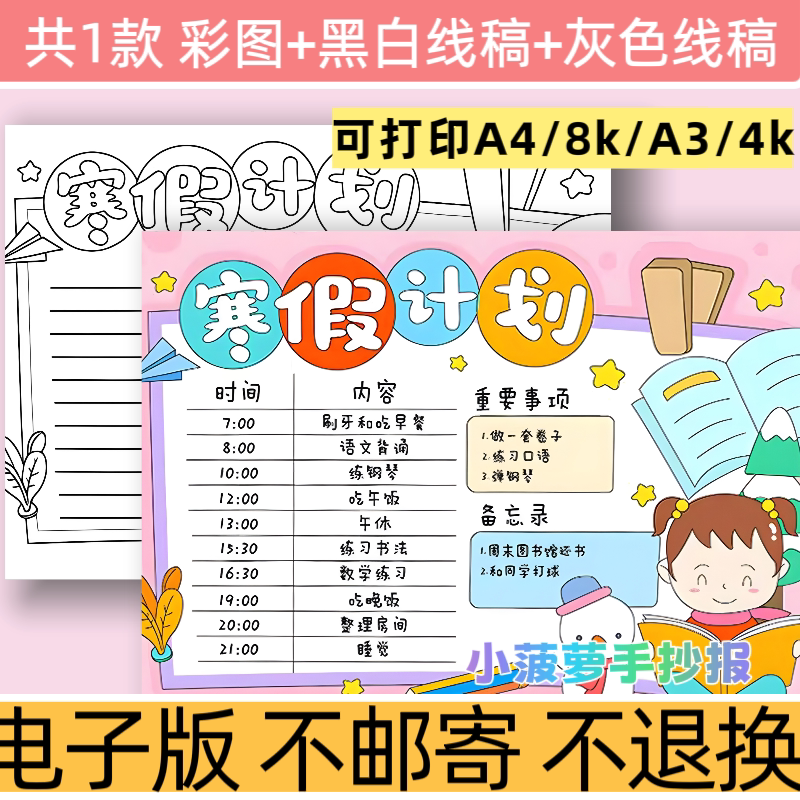d42女生寒假计划表手抄报模板电子版假期生活学习作息安排表