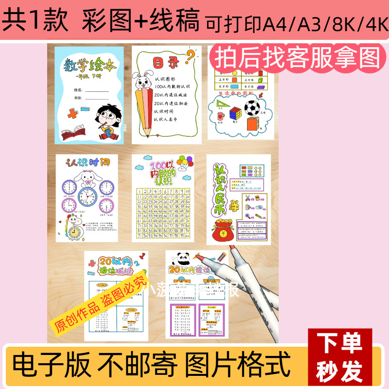一年级数学下册绘本手抄报线稿可打印小学生数学绘本制作涂色手写