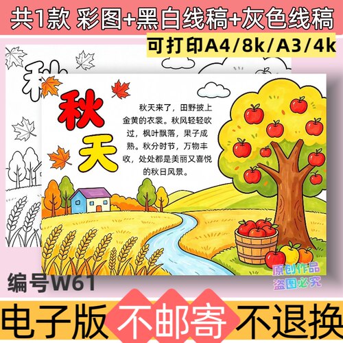 w61秋天秋季主题手抄报电子版模板秋天景色收获秋天的颜色线稿
