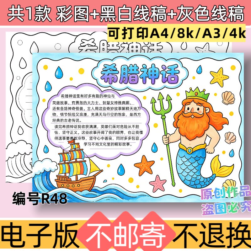 R48希腊神话故事手抄报模板电子版外国神话故事黑白线稿可打印