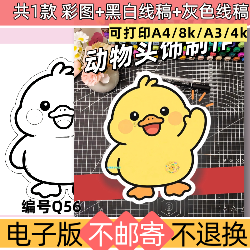 Q56小黄鸭头饰乐考手工制作儿童绘画手抄报模板电子版黑白线稿