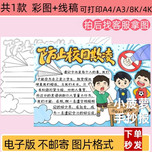 防止校园欺凌手抄报模板电子版小学生预防暴力欺凌小报线稿打印