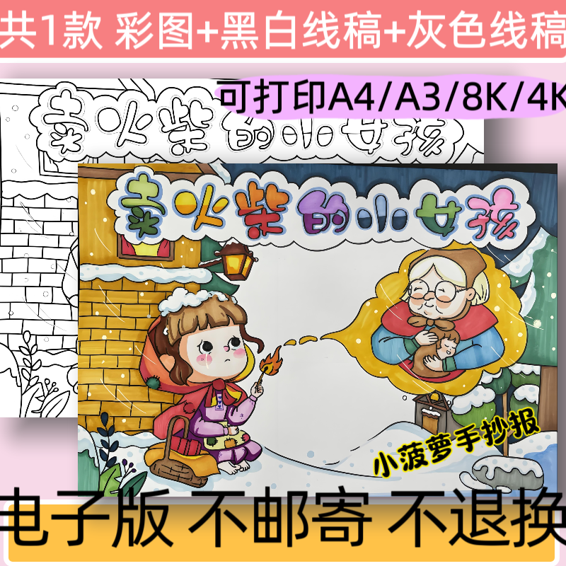 B33卖火柴的小女孩手抄报模板电子版小学生安徒生小报线稿