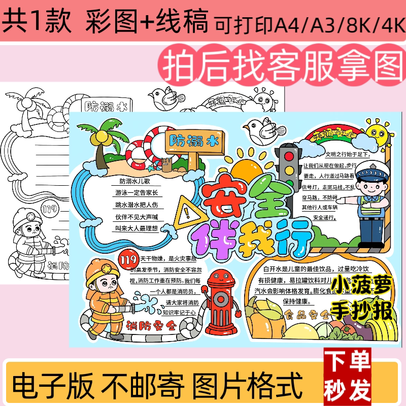 安全伴我行手抄报电子模板小学生安全知识教育手抄报线稿打印涂色
