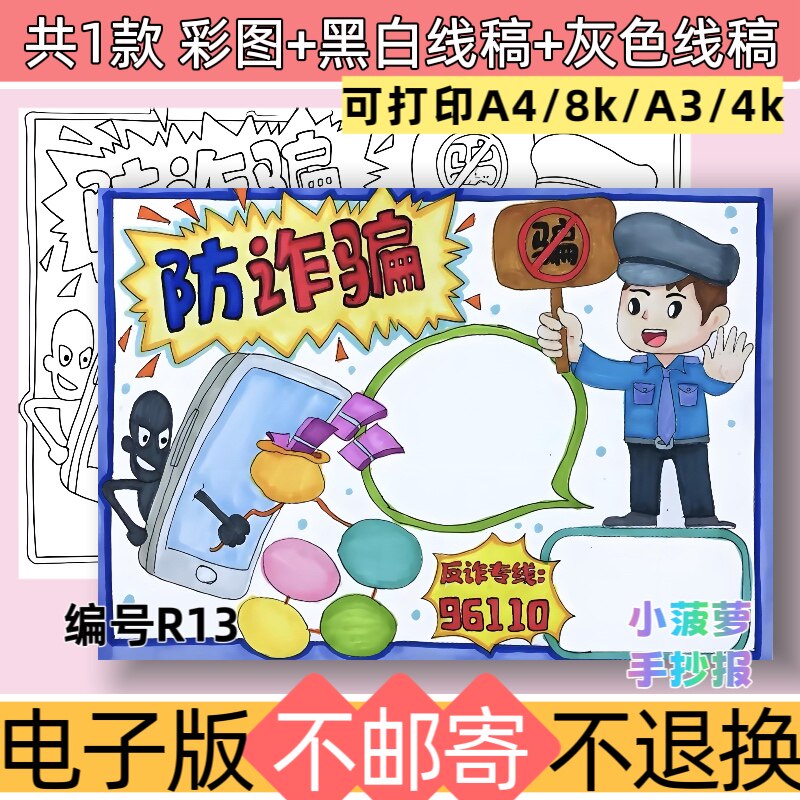 R13儿童绘画版防诈骗手抄报电子版模板网络安全线稿素材可打印