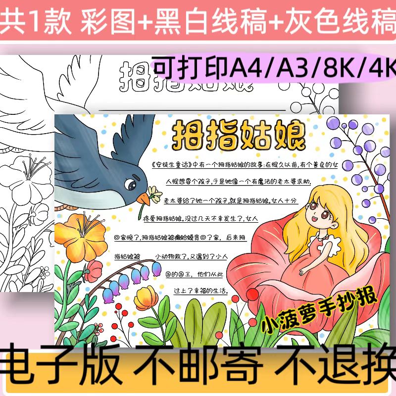 B7拇指姑娘手抄报电子模板安徒生童话故事阅读小报黑白线稿可打印