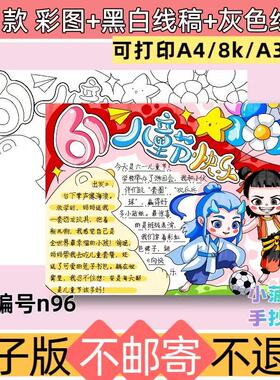 n96哪吒六一儿童节手抄报电子板模板黑白线稿素材可打印