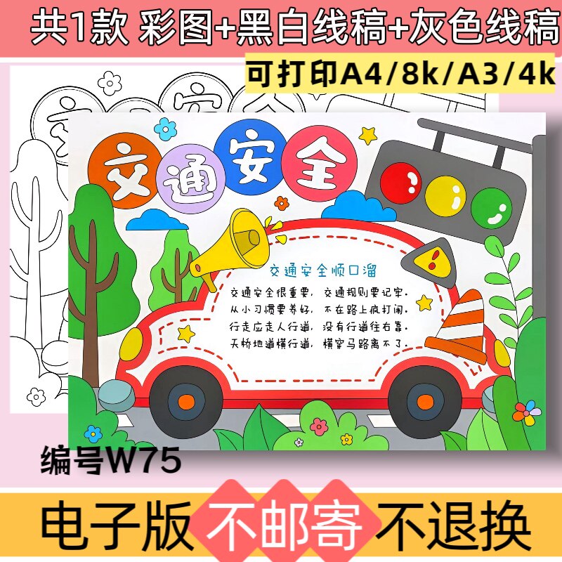 W75交通安全手抄报模板电子版遵守交通规则安全伴我行黑白线稿
