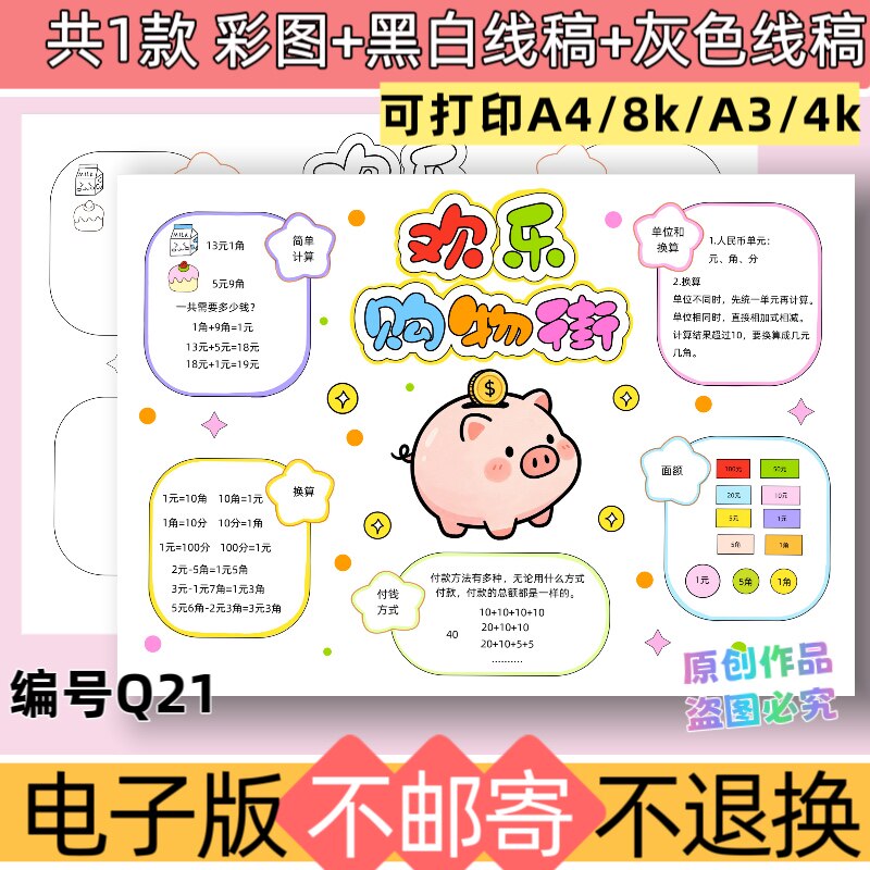 Q21欢乐购物街手抄报模板电子版认识人名币思维导图线稿可打印