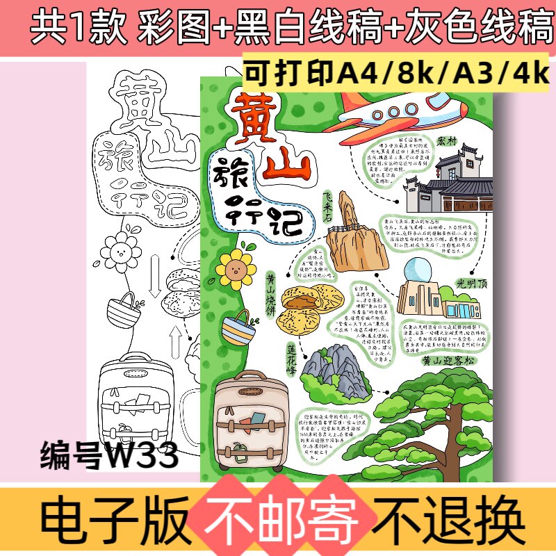 W33黄山旅行记手抄报电子版模板名胜古迹假期旅游攻略黑白线稿