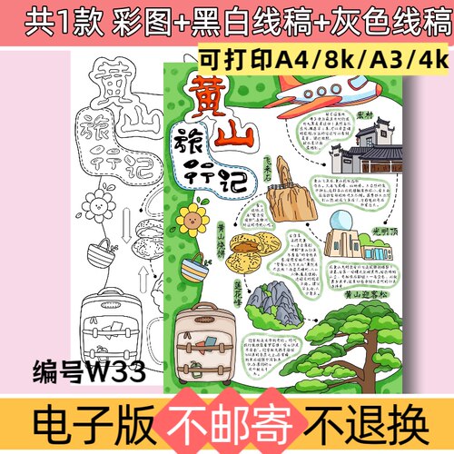 W33黄山旅行记手抄报电子版模板名胜古迹假期旅游攻略黑白线稿