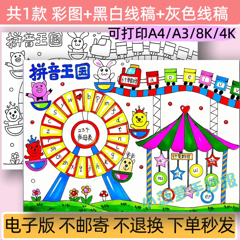 m拼音王国主题绘画手抄报模板电子版小学生一年级字母小报线稿