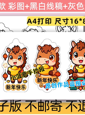 c11马年新年元旦主题书签设计黑白线稿电子版手抄报模板可打印a4