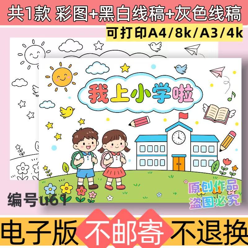 u61我上小学了手抄报模板一年级小学生手抄报电子版线稿可打印