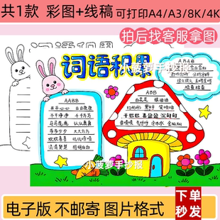 词语积累手抄报模板电子版趣味语文词语日积月累好词好句线稿小报