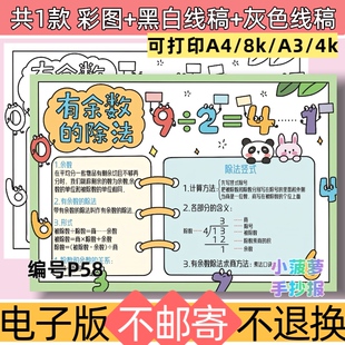 P58二年级数学下册有余数的除法手抄报电子版模板黑白线稿可打印