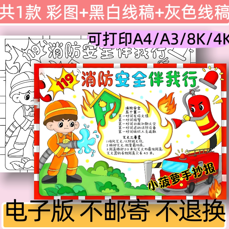 消防安全伴我行手抄报模板电子版小学生防灾日黑白线稿涂色小报