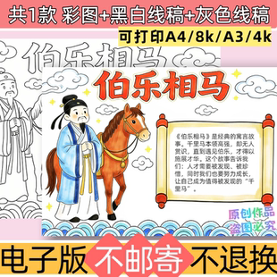 e41伯乐相马寓言故事手抄报模板电子版小学生语文小报黑白线稿
