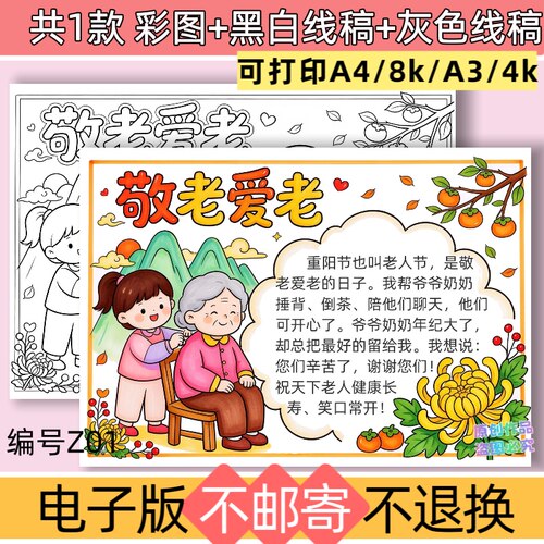 z01孝亲敬老手抄报模板电子版弘扬中国传统美德敬老爱老黑白线稿
