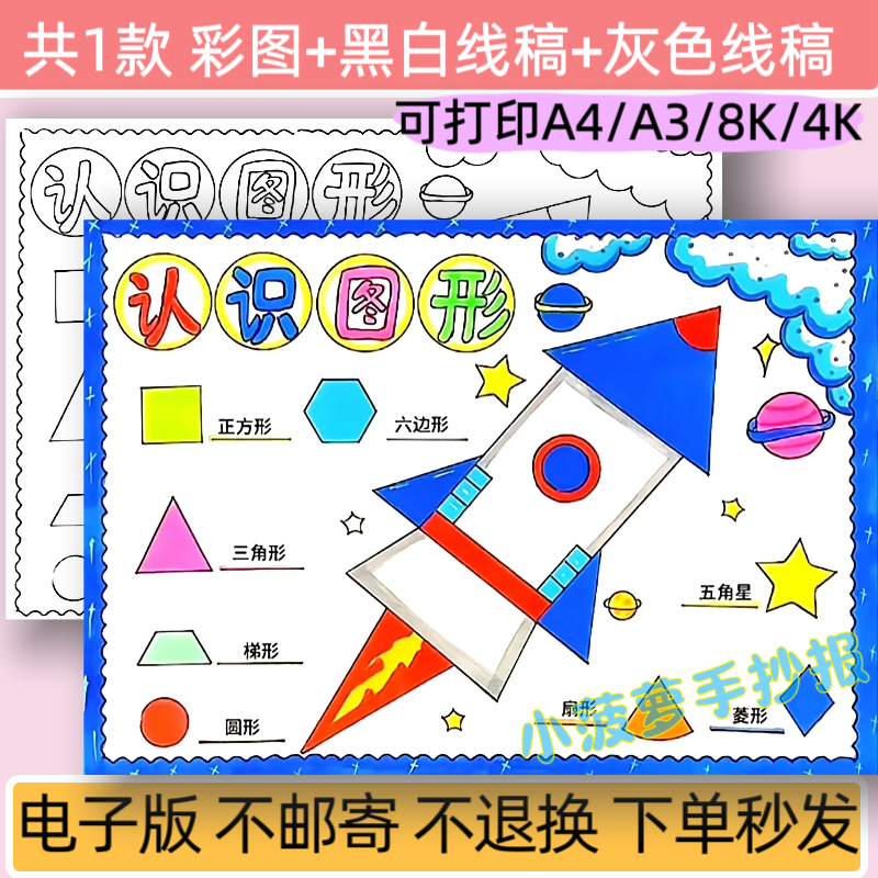 m认识图形手抄报模板电子版小学生数学黑白涂色线稿小报可打印