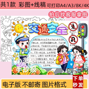 交通安全手抄报模板电子版黑白线稿打印涂色创建文明城市学生小报
