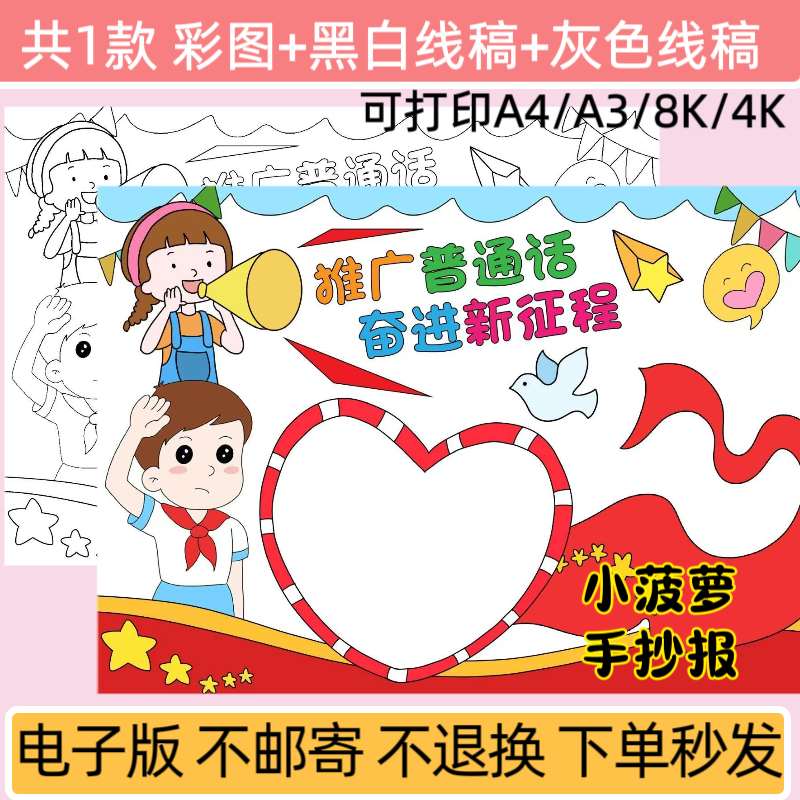 m推广普通话奋进新征程手抄报模板电子版小学生电子小报线稿模板