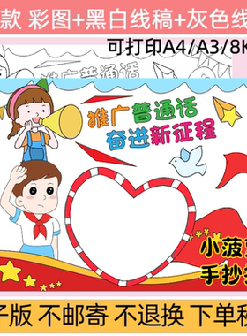 m推广普通话奋进新征程手抄报模板电子版小学生电子小报线稿模板