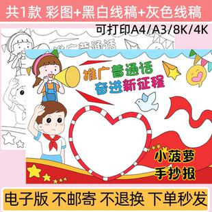 m推广普通话奋进新征程手抄报模板电子版小学生电子小报线稿模板