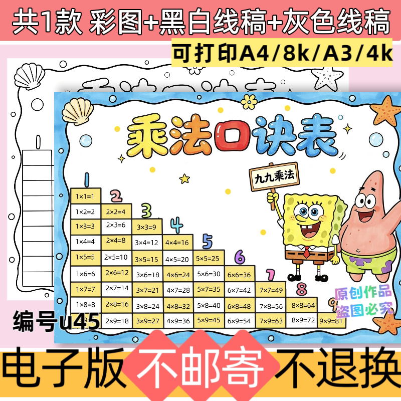 u45九九乘法口诀表手抄报小报电子模板小学生数学黑白线稿打印