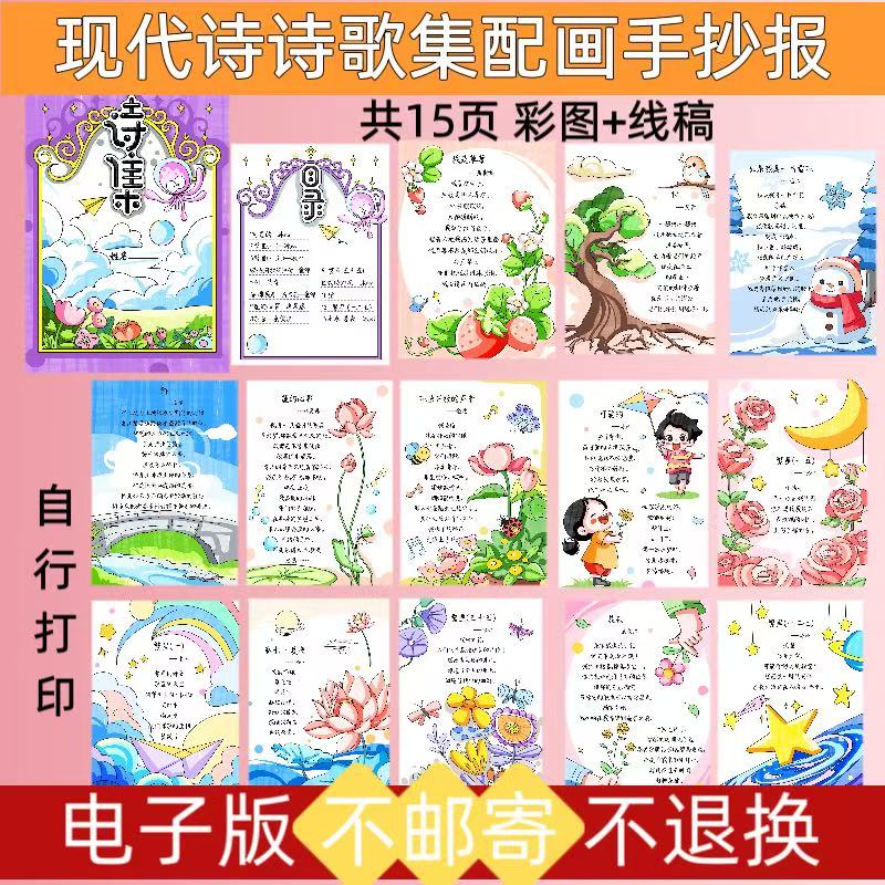h45现代诗配画手抄报电子版模板语文四年级下诗集线稿素材可打印