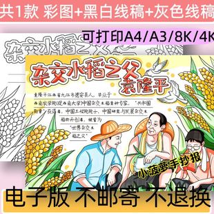 杂交水稻之父袁隆平手抄报模板电子版致敬中国杰出人物线稿可打印