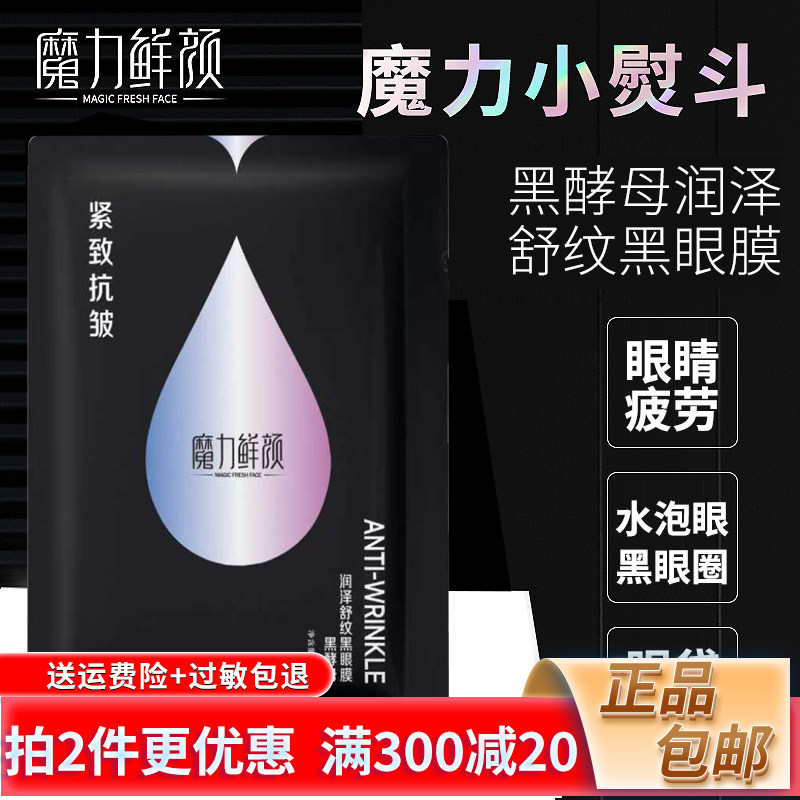 魔力鲜颜备长炭黑酵母润泽紧致黑眼膜