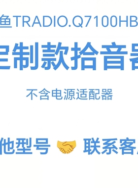 快鱼TRADIO.Q7100HB1Z拾音器  快鱼拾音器定制款