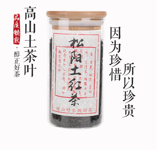 新疆包邮松阳高山土红茶土茶叶松阳特产包邮100克---500克