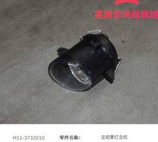 奇瑞A3雾灯E3前雾灯总成瑞虎3瑞虎5瑞虎7前雾灯凯翼C3防雾灯总成