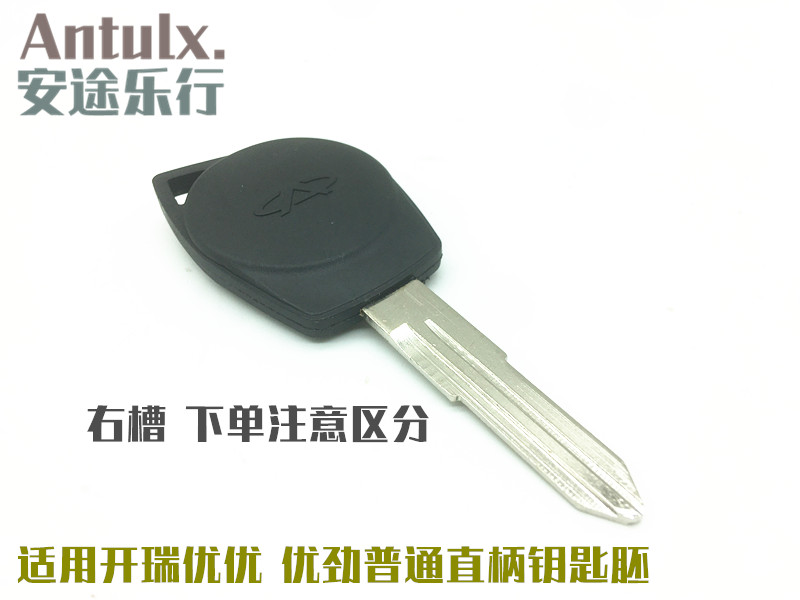 适用奇瑞开瑞优优2代 优劲EV 优胜 汽车备用普通钥匙胚 机械钥匙