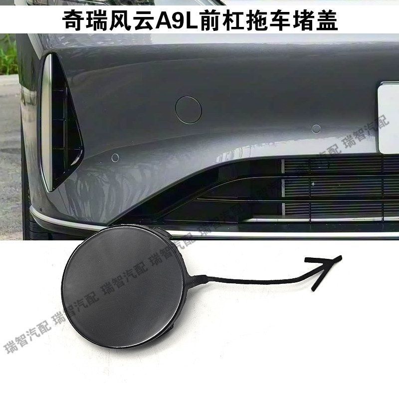 奇瑞风云A9L前保险杠拖车堵盖前杠拖车装饰盖装饰罩护盖前杠护板